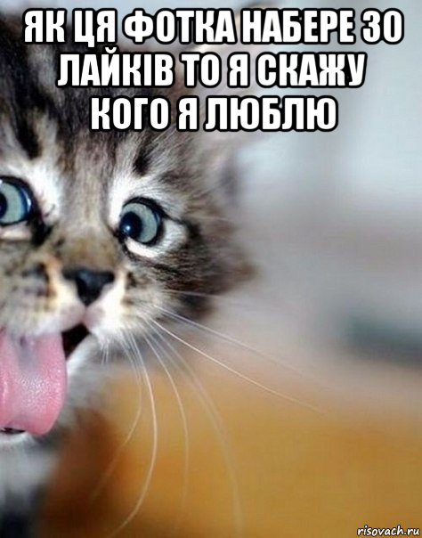 як ця фотка набере 30 лайків то я скажу кого я люблю 