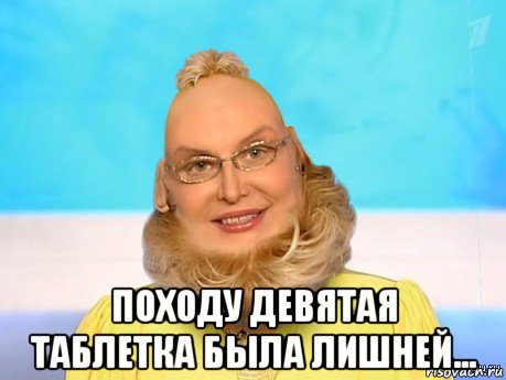  походу девятая таблетка была лишней...
