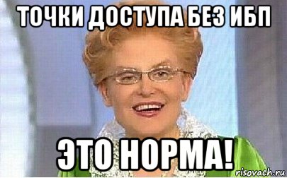 точки доступа без ибп это норма!, Мем Это норма