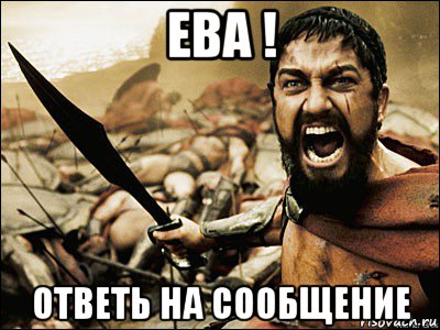 ева ! ответь на сообщение, Мем Это Спарта