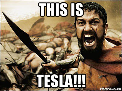 this is tesla!!!, Мем Это Спарта