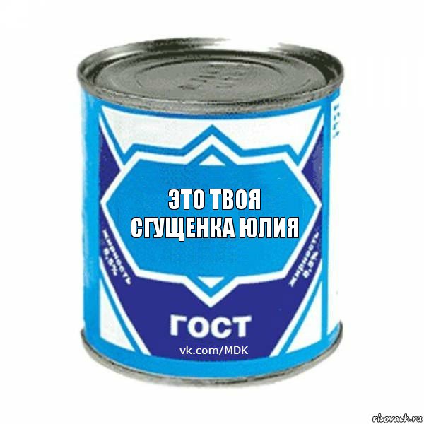 это твоя сгущенка юлия, Комикс  ЭтоМояСгущенка