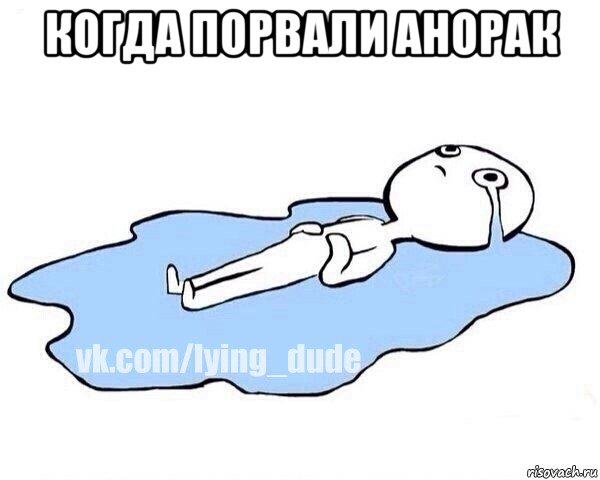 когда порвали анорак , Мем Этот момент когда