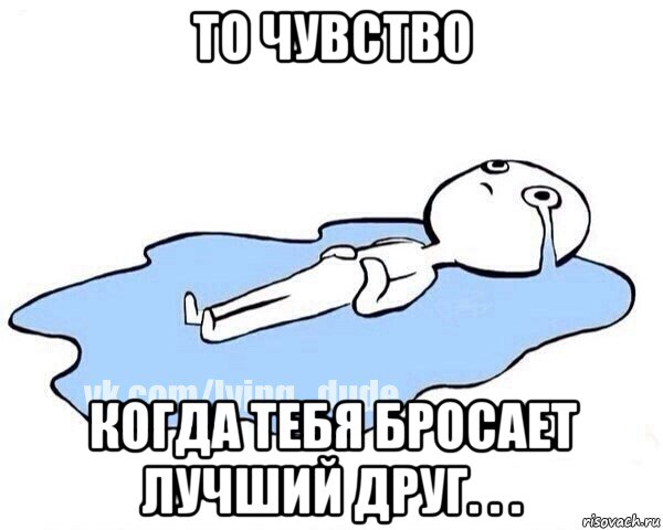 то чувство когда тебя бросает лучший друг. . ., Мем Этот момент когда