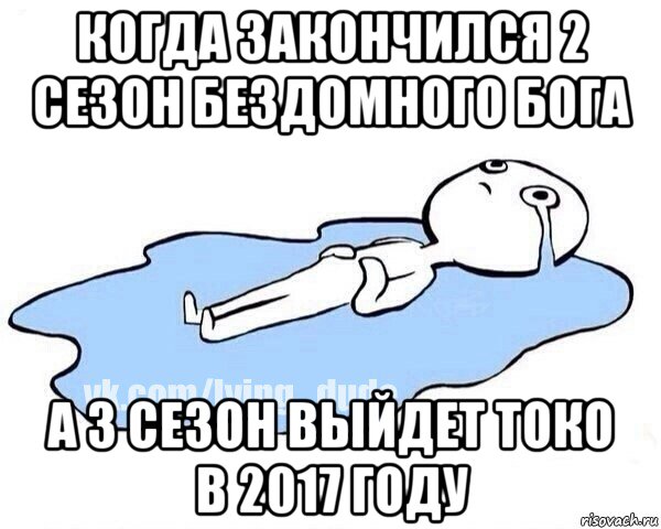 когда закончился 2 сезон бездомного бога а 3 сезон выйдет токо в 2017 году, Мем Этот момент когда