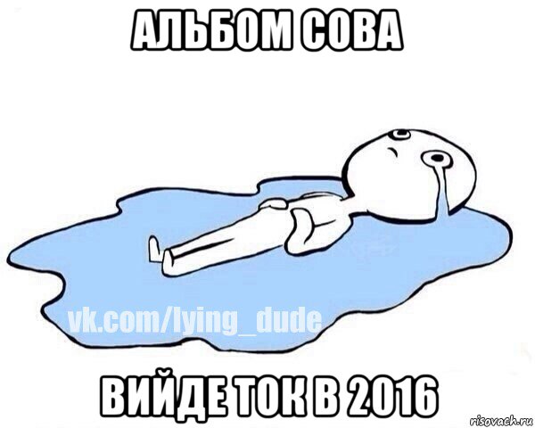 альбом сова вийде ток в 2016, Мем Этот момент когда