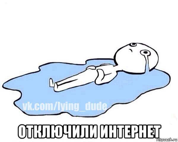  отключили интернет, Мем Этот момент когда