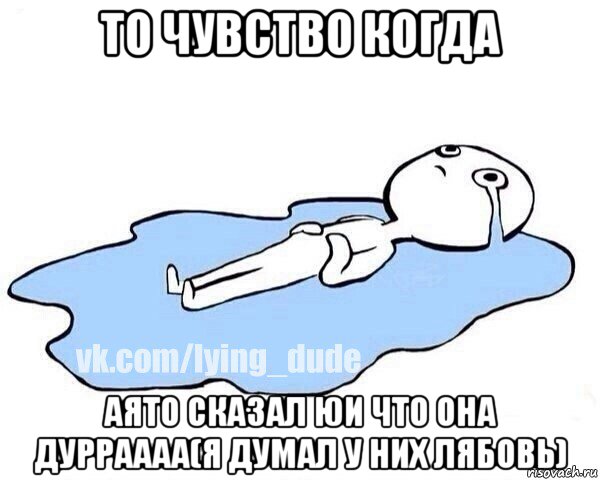 то чувство когда аято сказал юи что она дурраааа(я думал у них лябовь), Мем Этот момент когда