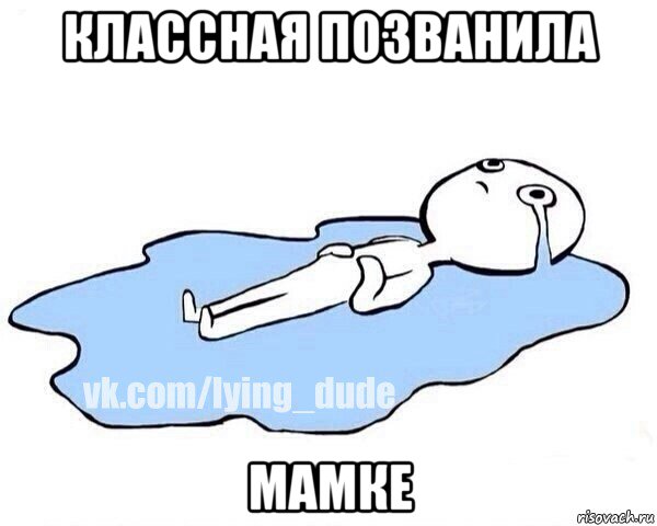 классная позванила мамке, Мем Этот момент когда