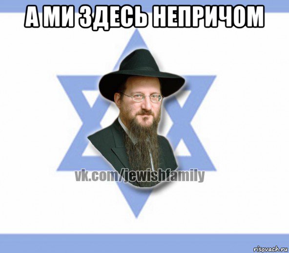а ми здесь непричом , Мем Еврей