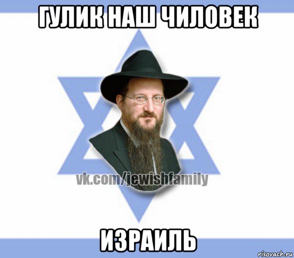 гулик наш чиловек израиль, Мем Еврей