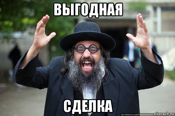 выгодная сделка