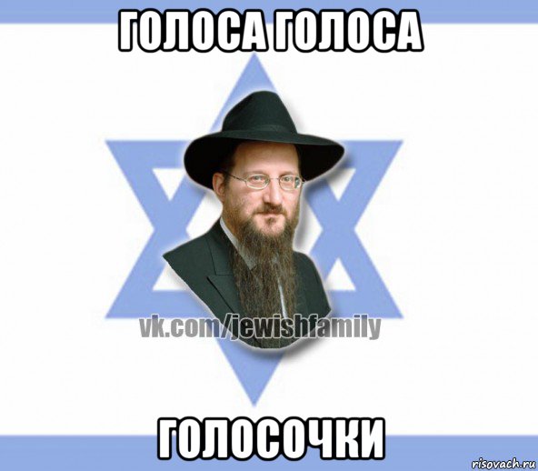голоса голоса голосочки, Мем Еврей