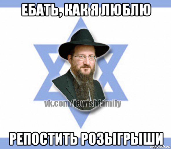 ебать, как я люблю репостить розыгрыши, Мем Еврей
