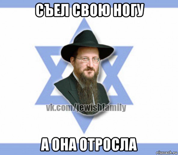 съел свою ногу а она отросла, Мем Еврей