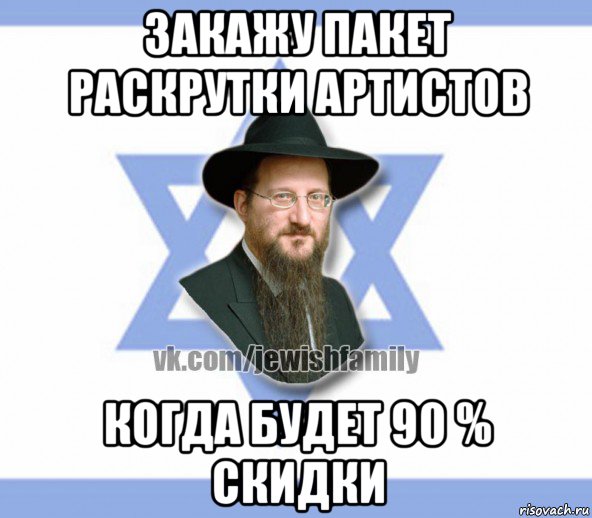 закажу пакет раскрутки артистов когда будет 90 % скидки, Мем Еврей