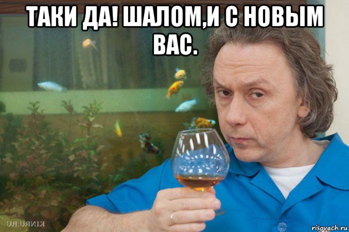таки да! шалом,и с новым вас. , Мем еврей