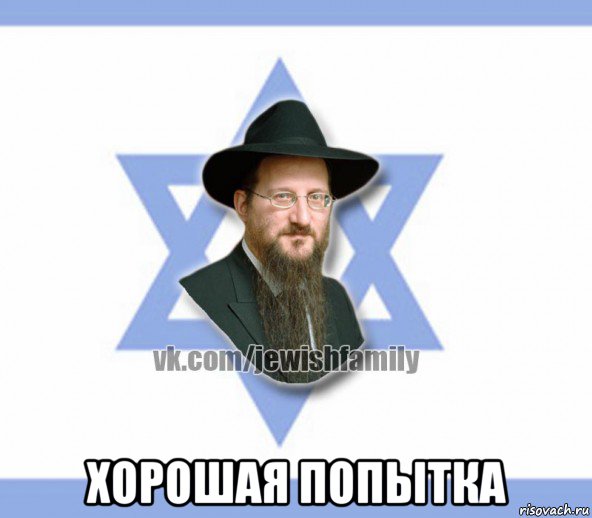  хорошая попытка