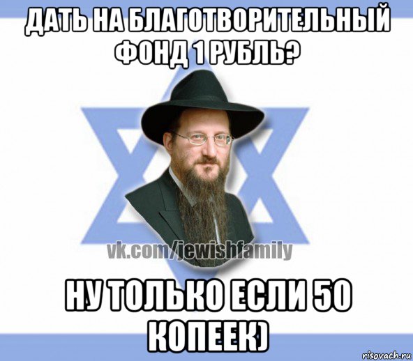 дать на благотворительный фонд 1 рубль? ну только если 50 копеек), Мем Еврей