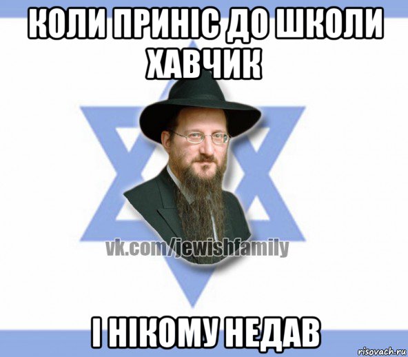 коли приніс до школи хавчик і нікому недав, Мем Еврей