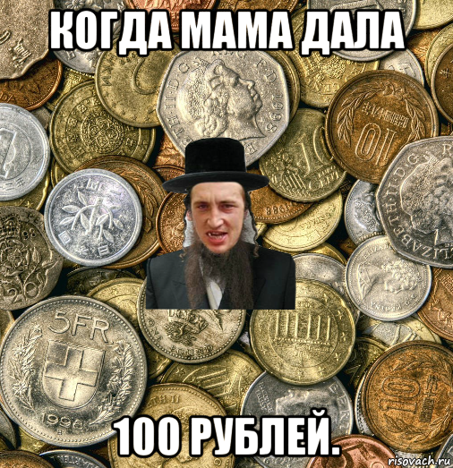 когда мама дала 100 рублей., Мем Евро паца