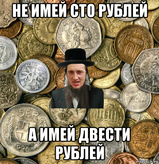 не имей сто рублей а имей двести рублей, Мем Евро паца