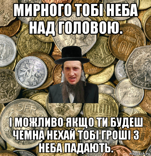 мирного тобі неба над головою. і можливо якщо ти будеш чемна нехай тобі гроші з неба падають., Мем Евро паца