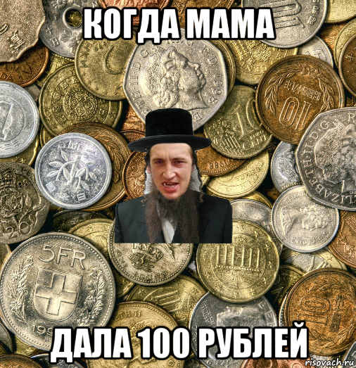 когда мама дала 100 рублей, Мем Евро паца