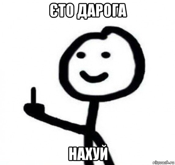 єто дарога нахуй