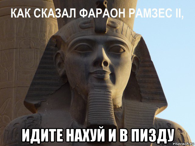  идите нахуй и в пизду, Мем Фараон Рамзес Второй