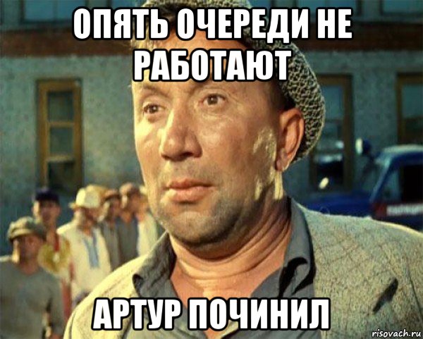 опять очереди не работают артур починил