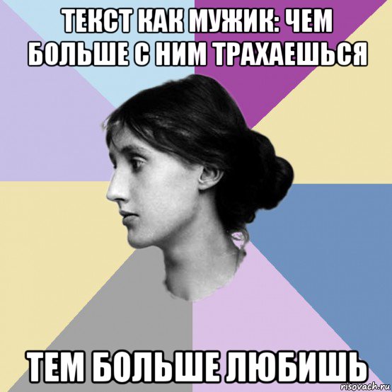 текст как мужик: чем больше с ним трахаешься тем больше любишь