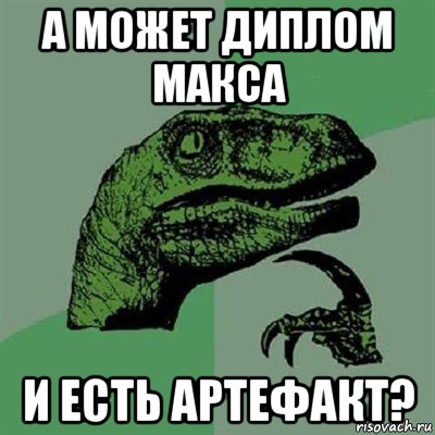 а может диплом макса и есть артефакт?, Мем Филосораптор