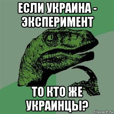 если украина - эксперимент то кто же украинцы?, Мем Филосораптор