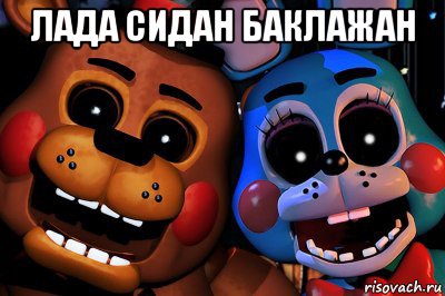 лада сидан баклажан 