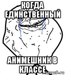 когда единственный анимешник в классе, Мем Forever Alone