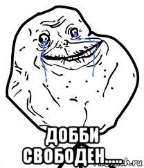  добби свободен....., Мем Forever Alone