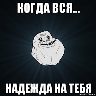 когда вся... надежда на тебя, Мем Forever Alone