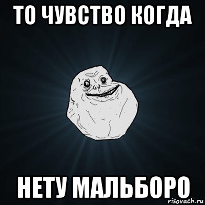 то чувство когда нету мальборо, Мем Forever Alone