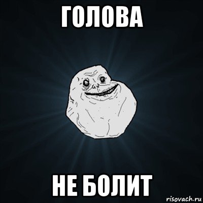 голова не болит, Мем Forever Alone