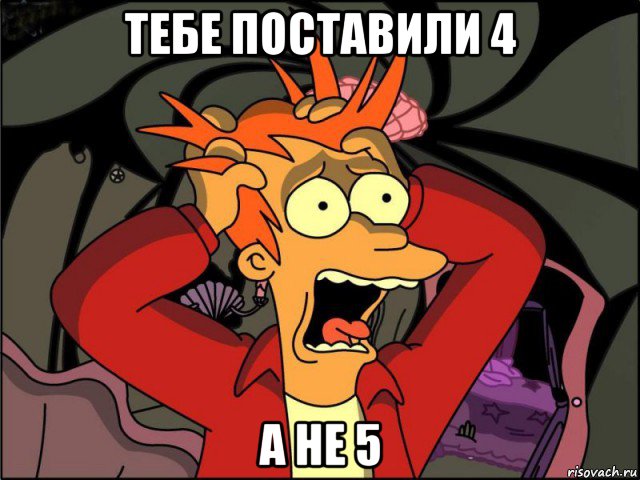 тебе поставили 4 а не 5