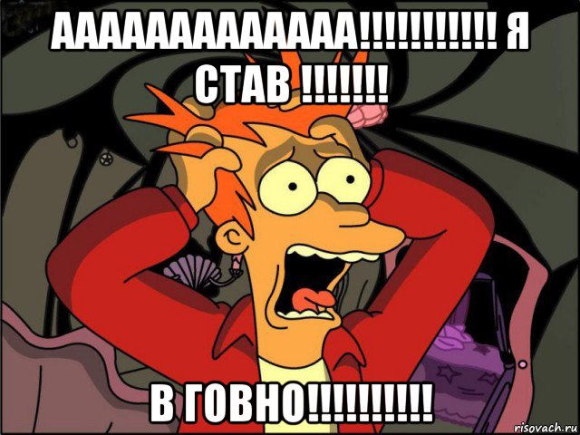 ааааааааааааа!!!!!!!!!!! я став !!!!!!! в говно!!!!!!!!!!, Мем Фрай в панике