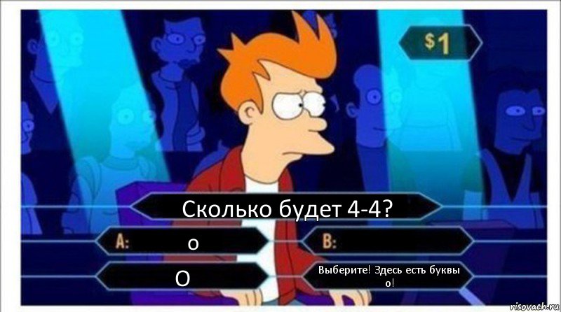 Сколько будет 4-4? о 0 О Выберите! Здесь есть буквы о!, Комикс  фрай кто хочет стать миллионером