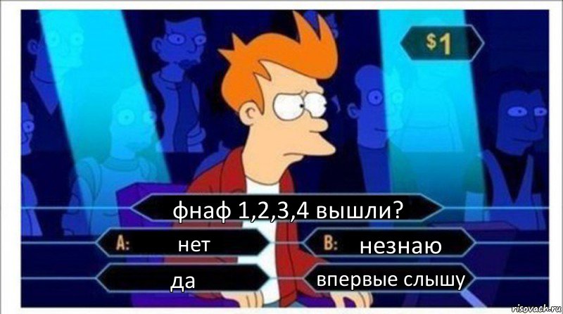 фнаф 1,2,3,4 вышли? нет незнаю да впервые слышу, Комикс  фрай кто хочет стать миллионером