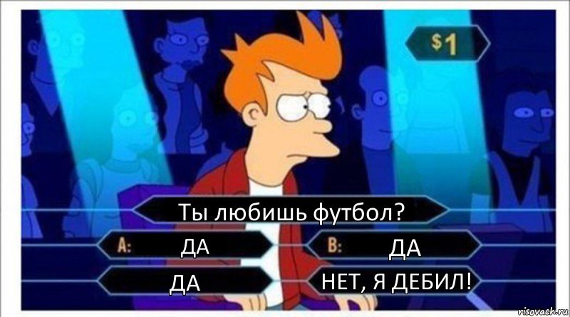 Ты любишь футбол? ДА ДА ДА НЕТ, Я ДЕБИЛ!, Комикс  фрай кто хочет стать миллионером