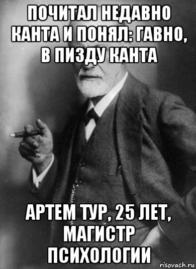 почитал недавно канта и понял: гавно, в пизду канта артем тур, 25 лет, магистр психологии, Мем    Фрейд