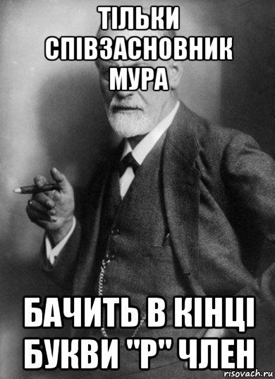 тільки співзасновник мура бачить в кінці букви "р" член