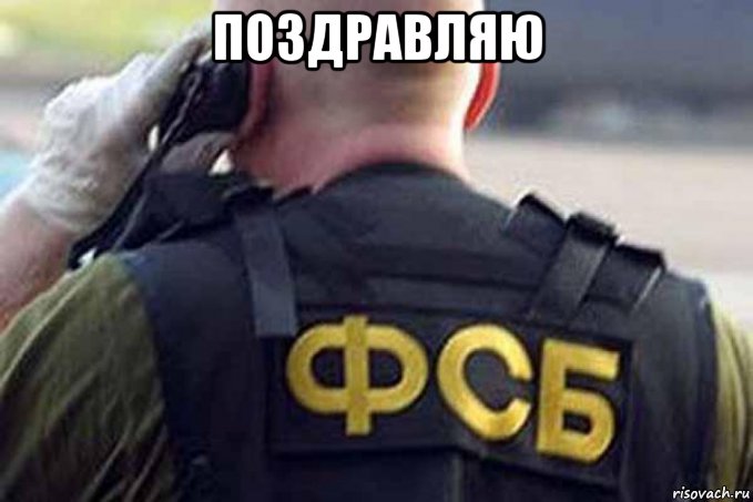 поздравляю 