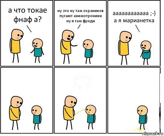 а что токае фнаф а? ну это ну там охраников пугают анимотроники ну я там фреди аааааааааааа ;-) а я марианетка, Комикс Обоссал