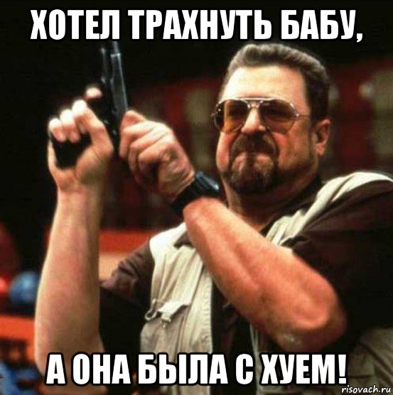 хотел трахнуть бабу, а она была с хуем!